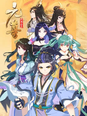 元尊第三季:真假圣龙动态漫海报