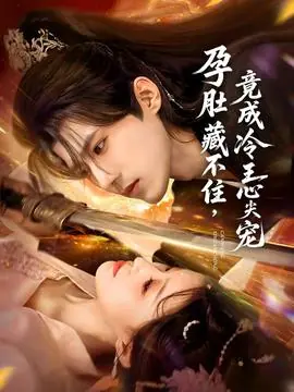 孕肚藏不住,竟成冷王心尖宠海报