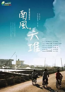 南风.六堆海报