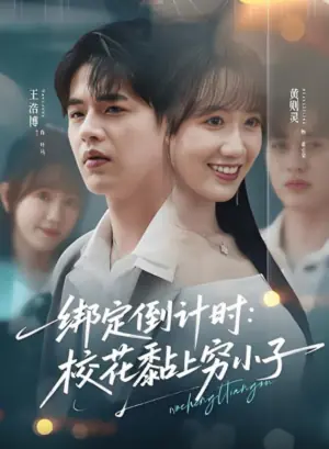 绑定倒计时:校花黏上穷小子海报