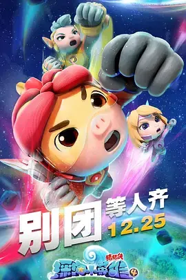 猪猪侠之深海小英雄第四季海报