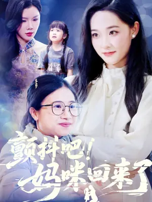 颤抖吧!妈咪回来了海报