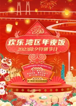 欢乐湾区年夜饭--2023除夕特别节目海报