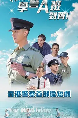 郭Sir!学警A班到齐!(粤语)海报