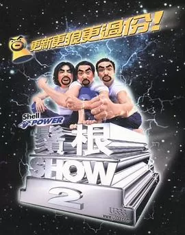 须根ShowⅡ海报
