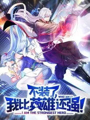 不装了,我比英雄还强海报