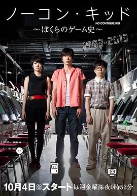 一币通关小子:我们的电玩史海报