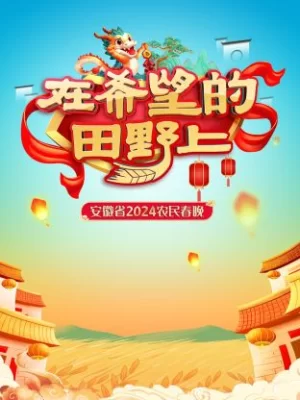 在希望的田野上·安徽省农民春晚2024海报