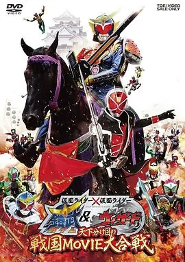 假面骑士假面骑士铠武amp;Wizard天下决胜之战国MOVIE大合战海报