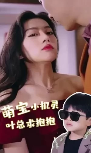 萌宝小机灵,叶总求抱抱海报