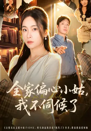 全家偏心小姑,我不伺候了海报