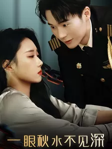 一眼秋水不见深海报