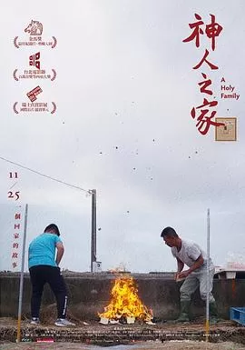 神人之家[电影解说]海报