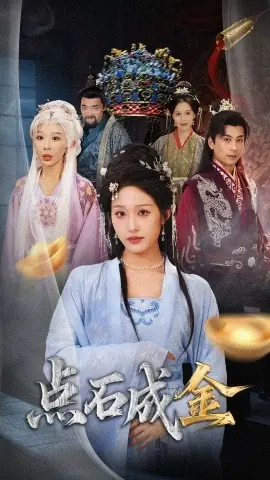 抢我的点石成金你咋还哭上了海报