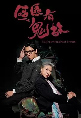 区区有鬼故之辫子姑娘[电影解说]海报