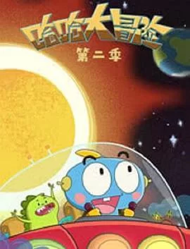哈哈大冒险第二季海报
