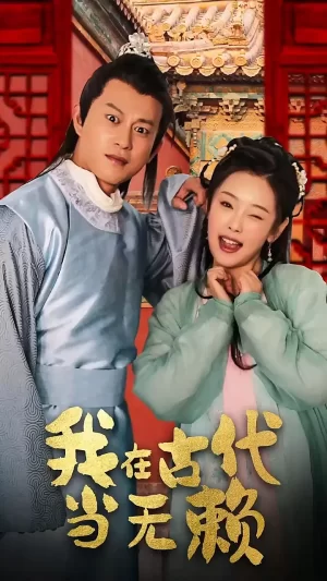 我在古代当无赖海报