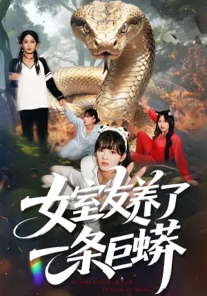 女室友养了一条巨蟒海报