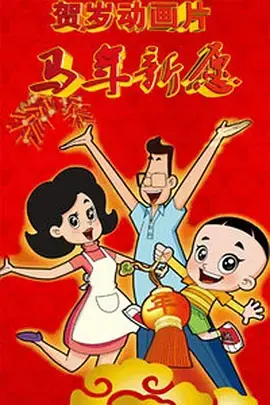 新大头儿子和小头爸爸之马年新愿[电影解说]海报