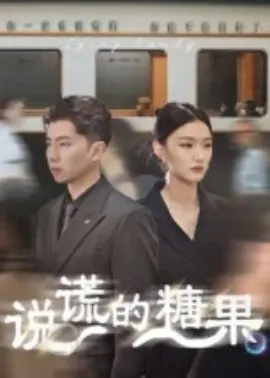 说谎的糖果海报