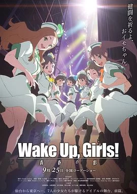 WakeUp,Girls!青春之影海报