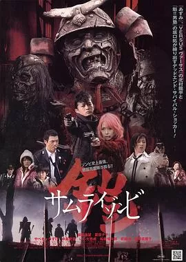 铠:武士僵尸海报