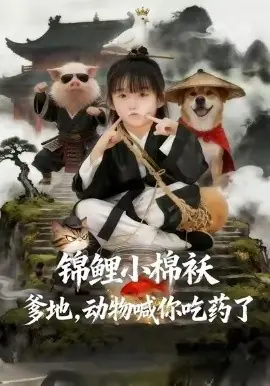 锦鲤小棉袄爹地,动物喊你吃药了海报