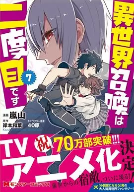 第二次被异世界召唤[电影解说]海报