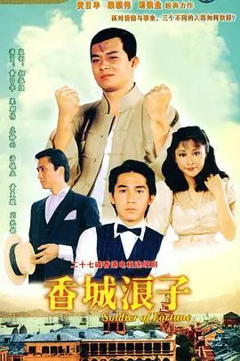 香城浪子(国语)海报