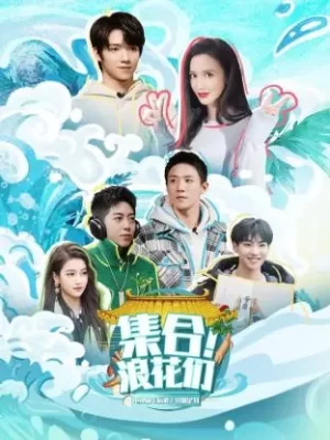 集合!浪花们海报