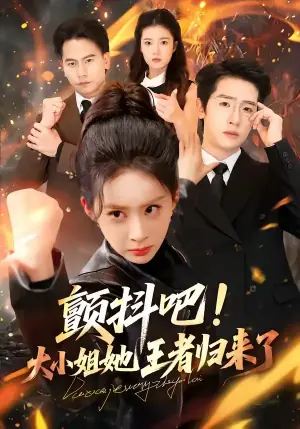 颤抖吧!大小姐她王者归来了海报