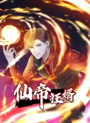 仙帝狂婿动态漫画海报