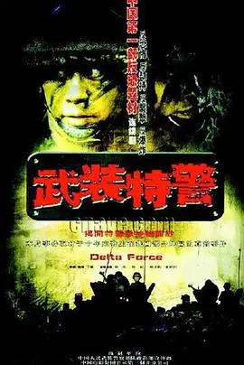 武装特警海报