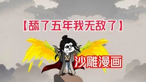 舔了五年我无敌了海报