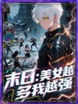 末日美女越多我越强海报