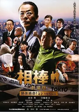 相棒剧场版相棒-劇場版-絶体絶命!42.195km東京ビッグシティマラソン海报
