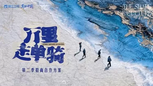 万里走单骑第二季海报