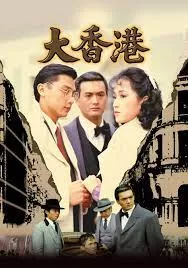 大香港(粤语)海报