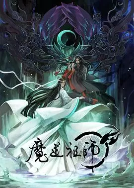 魔道祖师(日语)海报