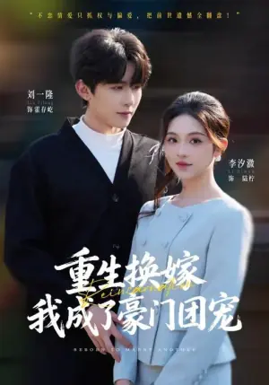 重生换嫁,我成了豪门团宠海报