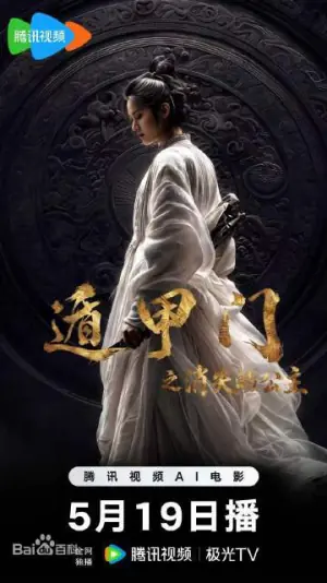 遁甲门之消失的公主海报