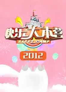 快乐大本营2012海报