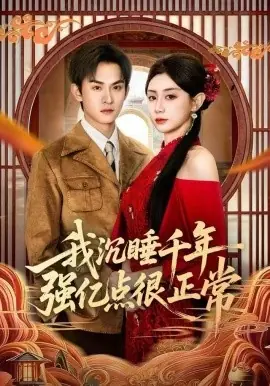 我沉睡千年强亿点很正常海报