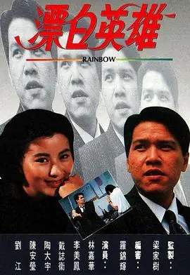 漂白英雄(粤语)海报