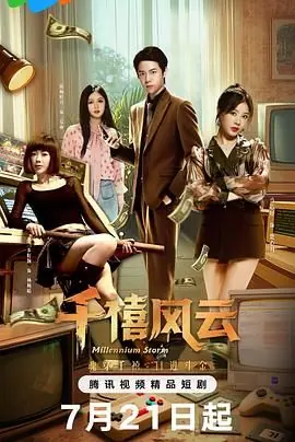 千禧风云海报