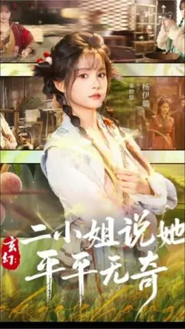 玄幻:二小姐说她平平无奇海报
