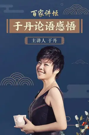 百家讲坛:于丹<论语>心得海报