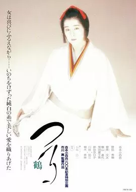 鹤[电影解说]海报