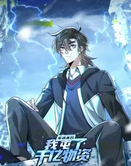 寒冰末日:我屯了千亿物资动态漫画第一季海报