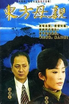 东方母亲(国语)海报